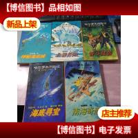 哈尔罗杰历险记:[神秘海底城][北极探险][南海奇遇][海底