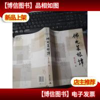 佛光菜根谭 无字迹