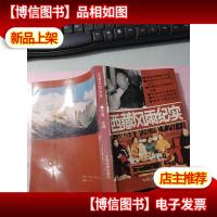 西藏风雨纪实 无字迹