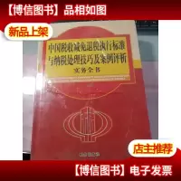 中国税收减免退税执行标准与纳税处理技巧及案例评析实务全书一