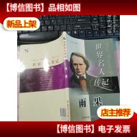 世界名人传记丛书:文学巨匠雨果(少年励志版) 无字迹