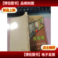 昙花恨:蒋介石父子姑苏浪漫曲 无字迹