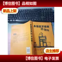 永远买不起房的80后 无字迹