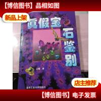 真假宝石鉴别 馆藏无字迹