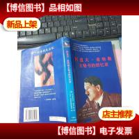 他是我的首长——阿道夫·希特勒女秘书的回忆录:纳粹枭雄覆灭纪