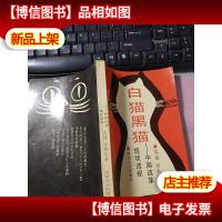 白猫黑猫:中国改革现状透视 无字迹