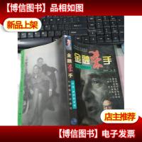 金融杀手:乔治·索罗斯全传 无字迹