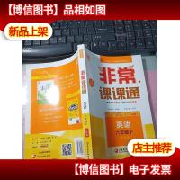 通城学典 2017春 非常课课通:六年级英语下(译林版 *修订版