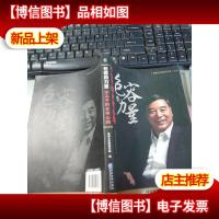 包容的力量:宋志平的企业心路 无字迹