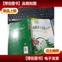 新幻想故事选:超时空战记(1) 无字迹