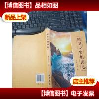 精卫无穷填海心 无字迹