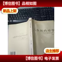 三条腿的螃蟹――严学章艺术研究 无字迹