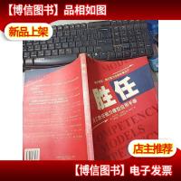 胜任:员工胜任能力模型应用手册 无字迹
