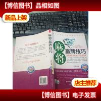麻将赢牌技巧(精编珍藏版) 无字迹