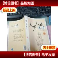 天声人语集萃 无字迹 无*