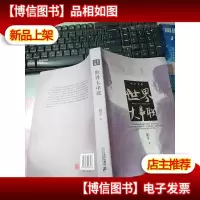胡平文集:世界大串联 无字迹