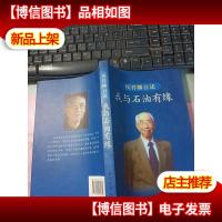 我与石油有缘:侯祥麟自述 无字迹