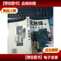 走向诺贝尔.王旭烽卷 无字迹