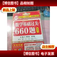 数学基础过关660题 数学三 无字迹