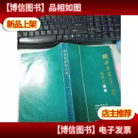 桥梁专家茅以升:纪念文集 无字迹
