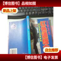 总部发出红色通缉令:国际刑警的惊险旅程 无字迹