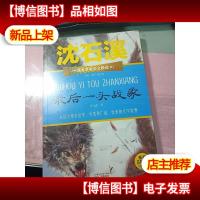 *一头战象 沈石溪/课本名家美文精选 小学生课外阅读* 未拆