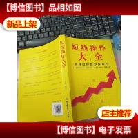 短线操作大全 无字迹