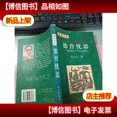 德育忧思:转型期学生个性心理研究 无字迹