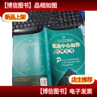配送中心运作与管理实务/21世纪全国高等学校物流管理专业应用型