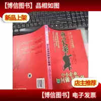 成为大象:中小企业如何做大做强 无字迹