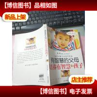 有智慧的父母培养有智慧的孩子 无字迹