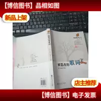 被篡改的歌词 作者题字