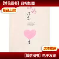 结婚指南 未拆封..