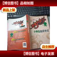 小学生起步作文——第三代作文