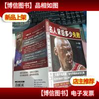 名人背后多少失败 无字迹 有*