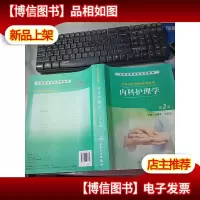 内科护理学(第2版) 无字迹