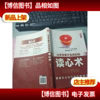 公关专家不告诉你的读心术 无字迹