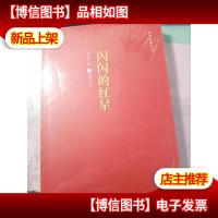 红色经典丛书:闪闪的红星 未拆封