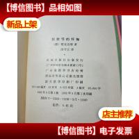 狂欢节的忏悔:20世纪外国文学精粹丛书 无字迹