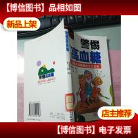 警惕高血糖——图解高血糖患者生活读本 无字迹