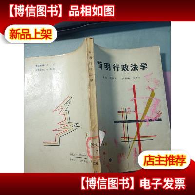 简明行政法学 无字迹