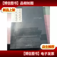 苏州近现代名人及遗迹 无字迹