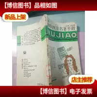 袖珍西方名著手册 无字迹