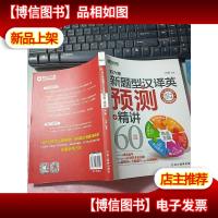 新东方:四六级新题型之汉译英预测+精讲60篇 无字迹