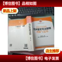 最高人民法院民间借贷司法解释理解与适用 无字迹