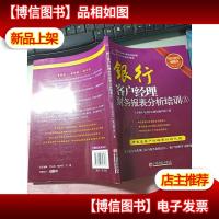 商业银行财务报表分析培训客户经理素质提升系列:银行客户经理财