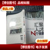 汇聚人才的N个锦囊