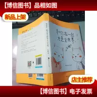 和你在一起才是全世界2:么么哒 无字迹 内有卡片