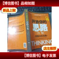 开放你的思路全集 无字迹