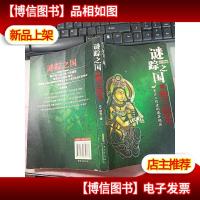 谜踪之国 II:楼兰妖耳 无字迹